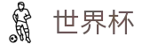 2026世界杯足球彩票-最新指数与104场赛程